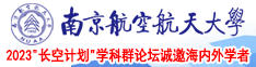 日本插逼小视频南京航空航天大学2023“长空计划”学科群论坛诚邀海内外学者